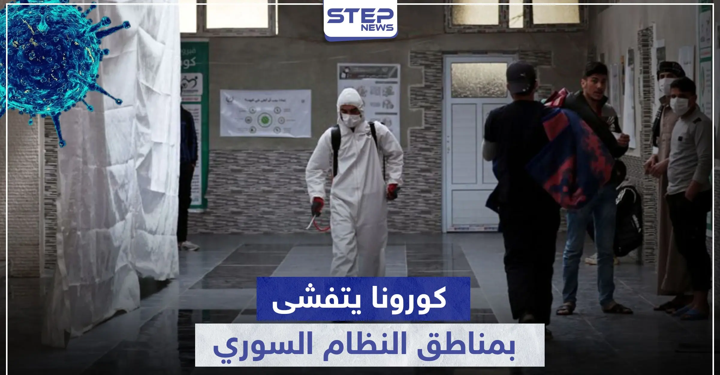 فيروس كورونا يتفشى بمناطق جديدة تحت سيطرة النظام السوري وعزل منطقة كاملة بالقنيطرة: عرطوز الفضل