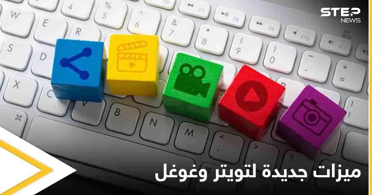 تقديم الأموال للمتابعين وجرس العائلة.. ميزات جديدة من تويتر وغوغل تعطي تجربة جديدة لعالم الإنترنت: غوغل