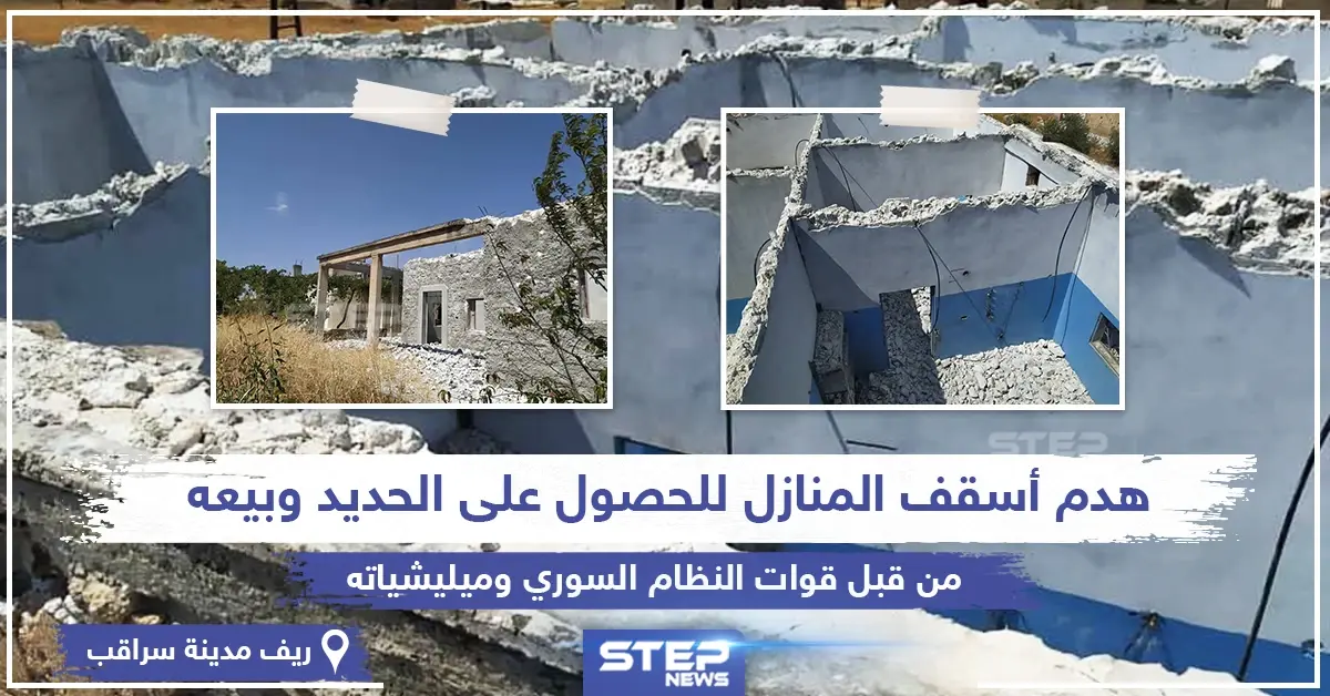 بعد سيطرتها على المنطقة قوات النظام السوري تهدم أسقف المنازل بريف سراقب بهدف "تعفيش" الحديد: سراقب