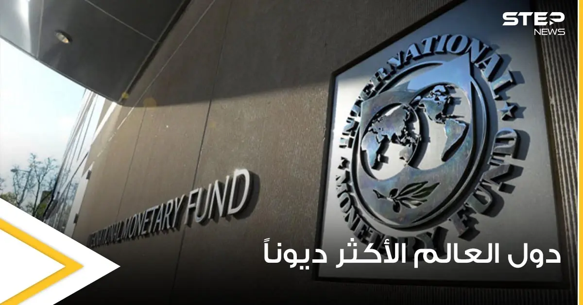 منها اليابان.. خبير يكشف عن دول العالم الأكثر ديوناً: الديون