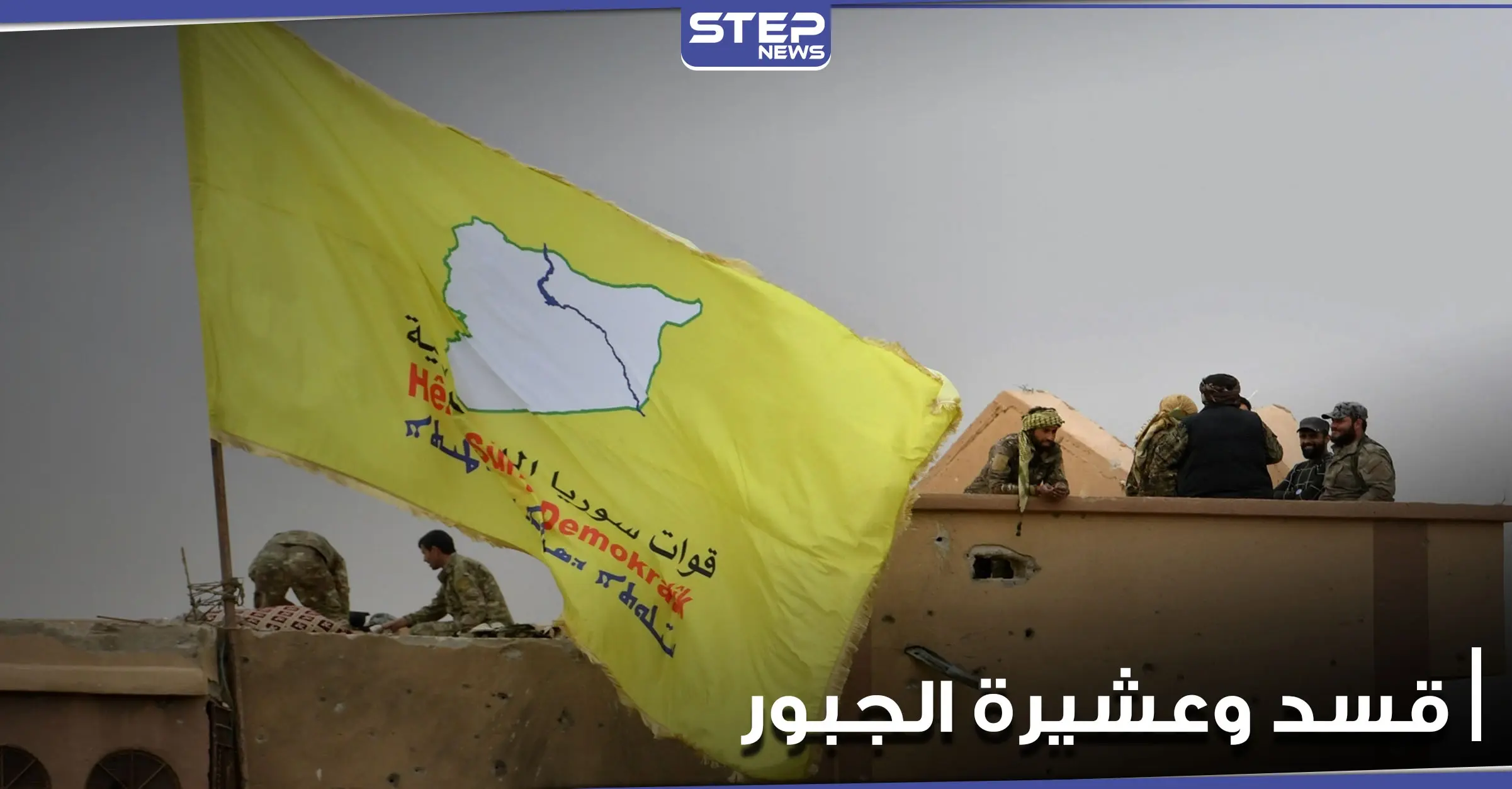 "قسد" تلقي القبض على شيخ عشيرة الجبور عبد الرحيم سليمان المصلح.. ومصدر يكشف السبب: عشيرة الجبور