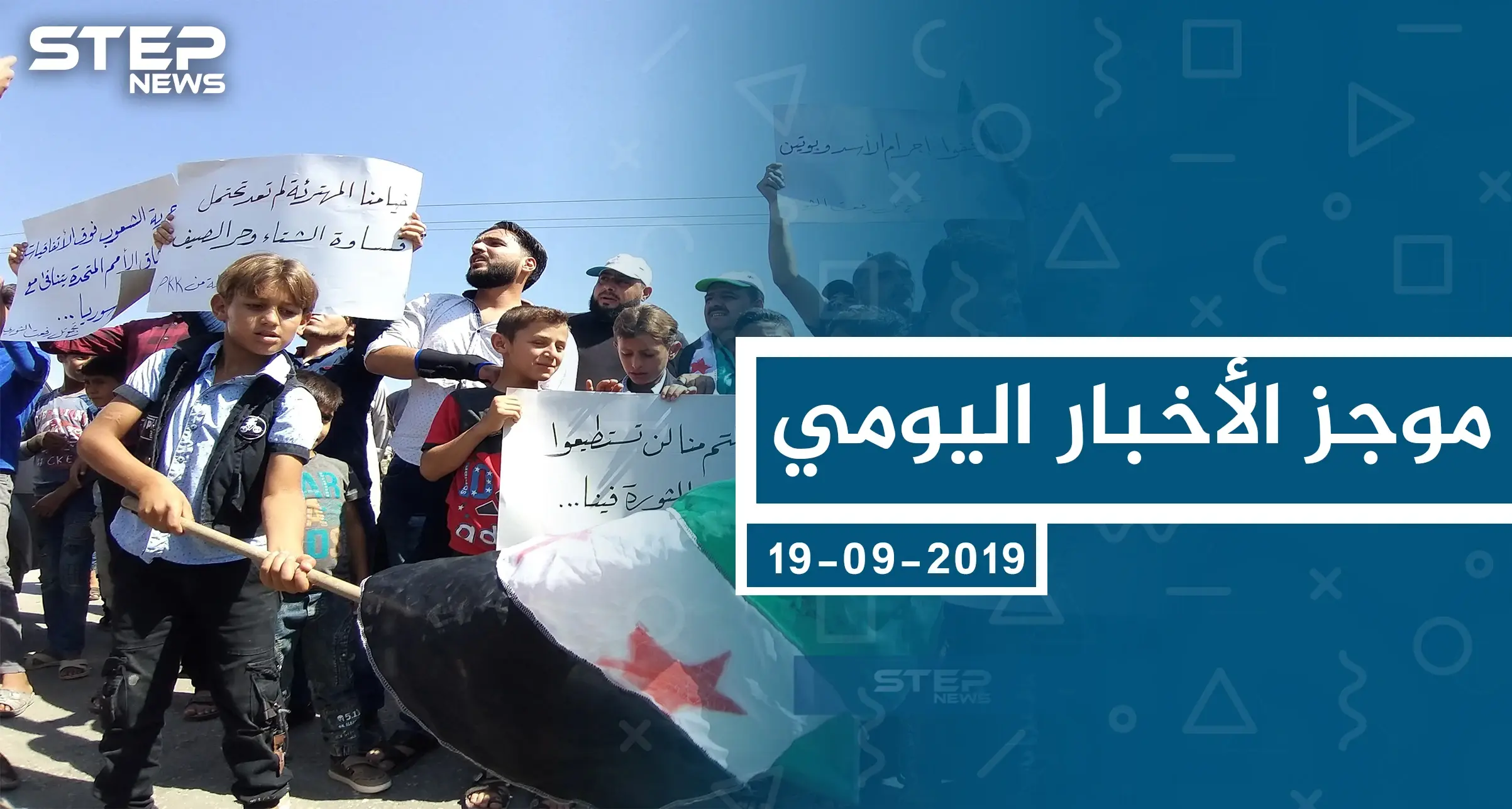 موجز أخبار الوضع السوري ليوم الخميس 19-09-2019: سلايد رئيسي