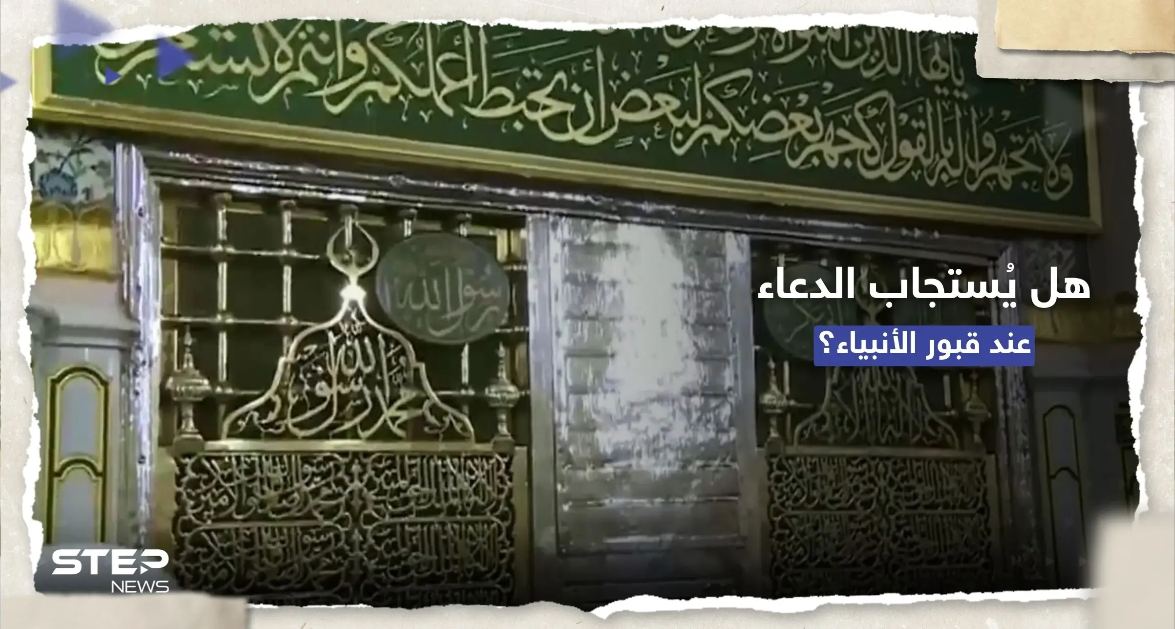 هل يُستجاب الدعاء عند قبور الأنبياء وآل البيت والصحابة.. افتاء مصر توضّح: أدعية