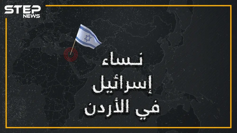 إسرائيلية تولت أعلى المناصب وأسقطت حكومة الأردن، وزارها الملك حسين بنفسه.. إسرائيل تكشف عن إحدى نساءها في الأردن: جاسوسة