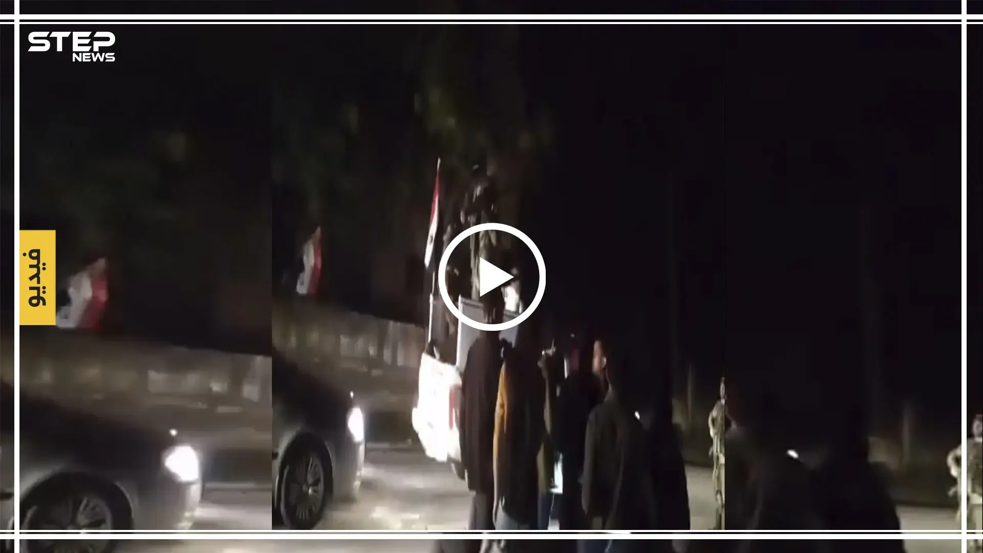 شاهد بالفيديو || تركيا تسلّم النظام السوري 18 أسيراً كانوا بيد المعارضة: اسرى النظام