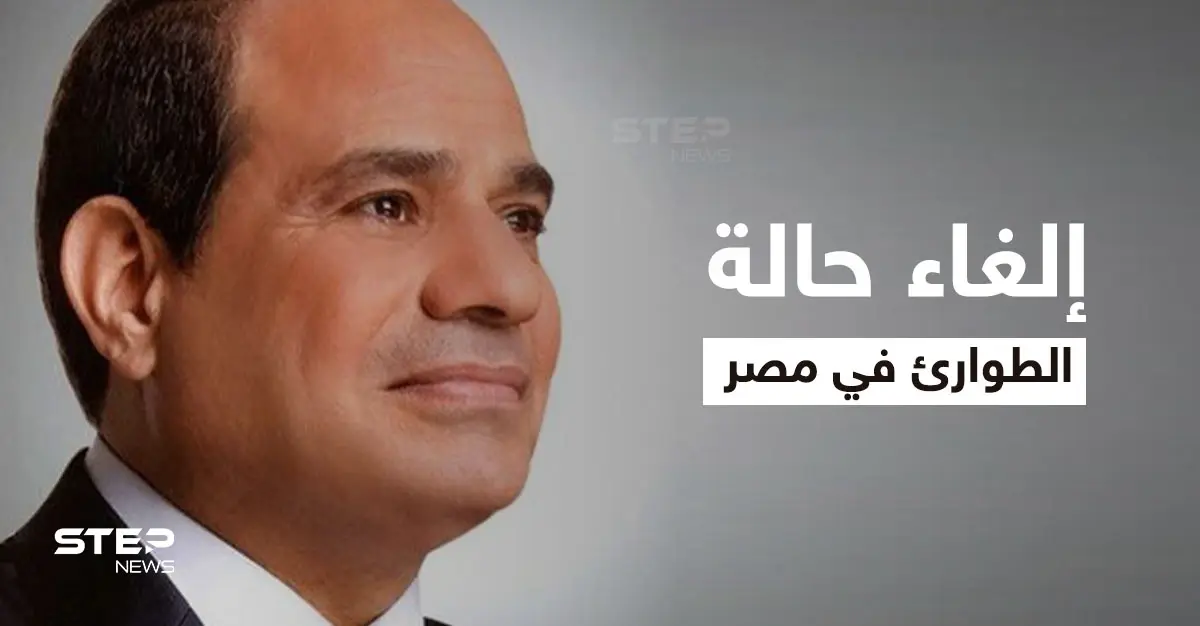 ردة فعل المصريين على إلغاء حالة الطوارئ وعشر تغييرات جذرية تنتظر البلاد عقب القرار: حالة الطوارئ