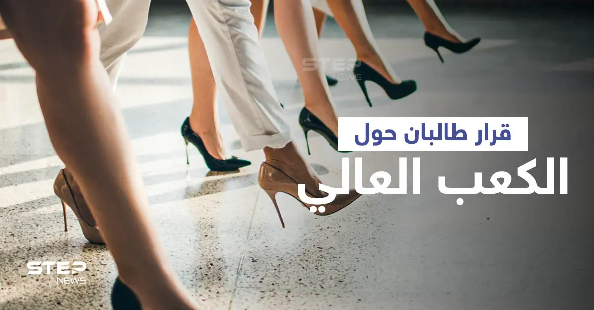 بالفيديو|| مسؤول في طالبان يفجّر مفاجأة على الهواء حول "الكعب العالي" ويكشف خطوةً ستتخذها الحركة: منع الفتيات