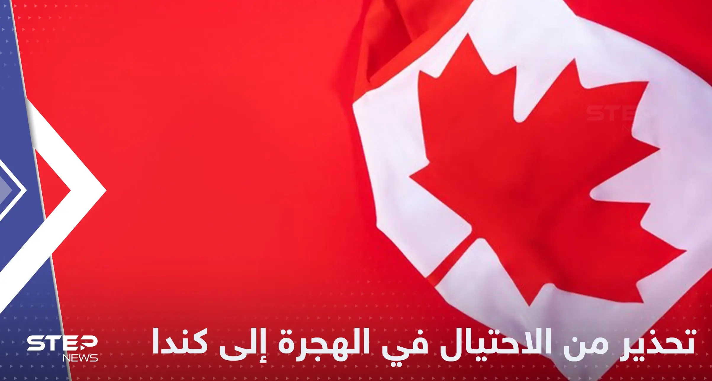 الهجرة إلى كندا.. تقرير يكشف عن منشورات احتيالية وجهات تحذر: احتيال