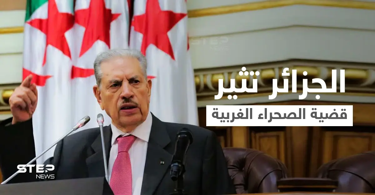 تصريحات مثيرة لرئيس مجلس الأمة الجزائري بشأن "الصحراء الغربية"... وإسرائيل تمد المغرب بطائرات ومنظومات دفاعية: تصريحات