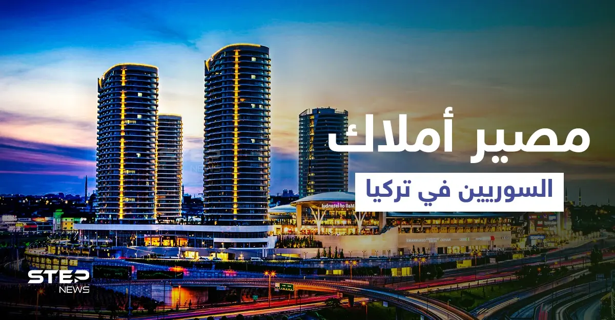 هل وضعت تركيا يدها على العقارات.. قوانين جديدة بشأن "تملّك السوريين" وخبير يوضح (فيديو): السلطات التركية