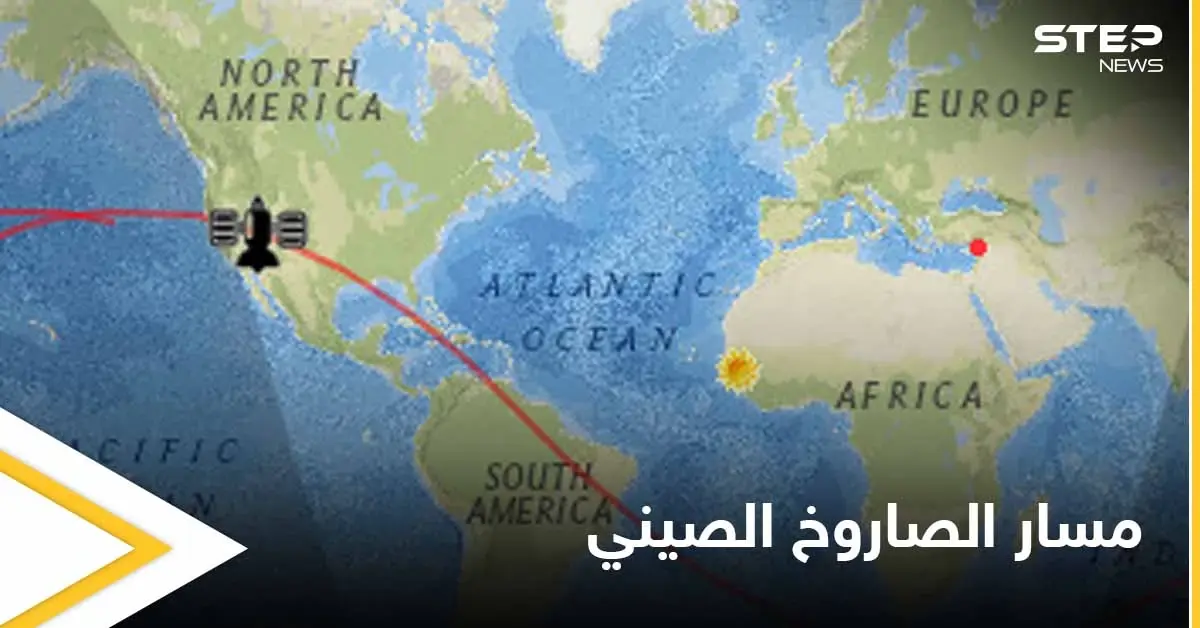 بالفيديو|| راقب مسار الصاروخ الصيني بشكل مباشر.. غداً سيحلق فوق مدينة اسطنبول: بالفيديو