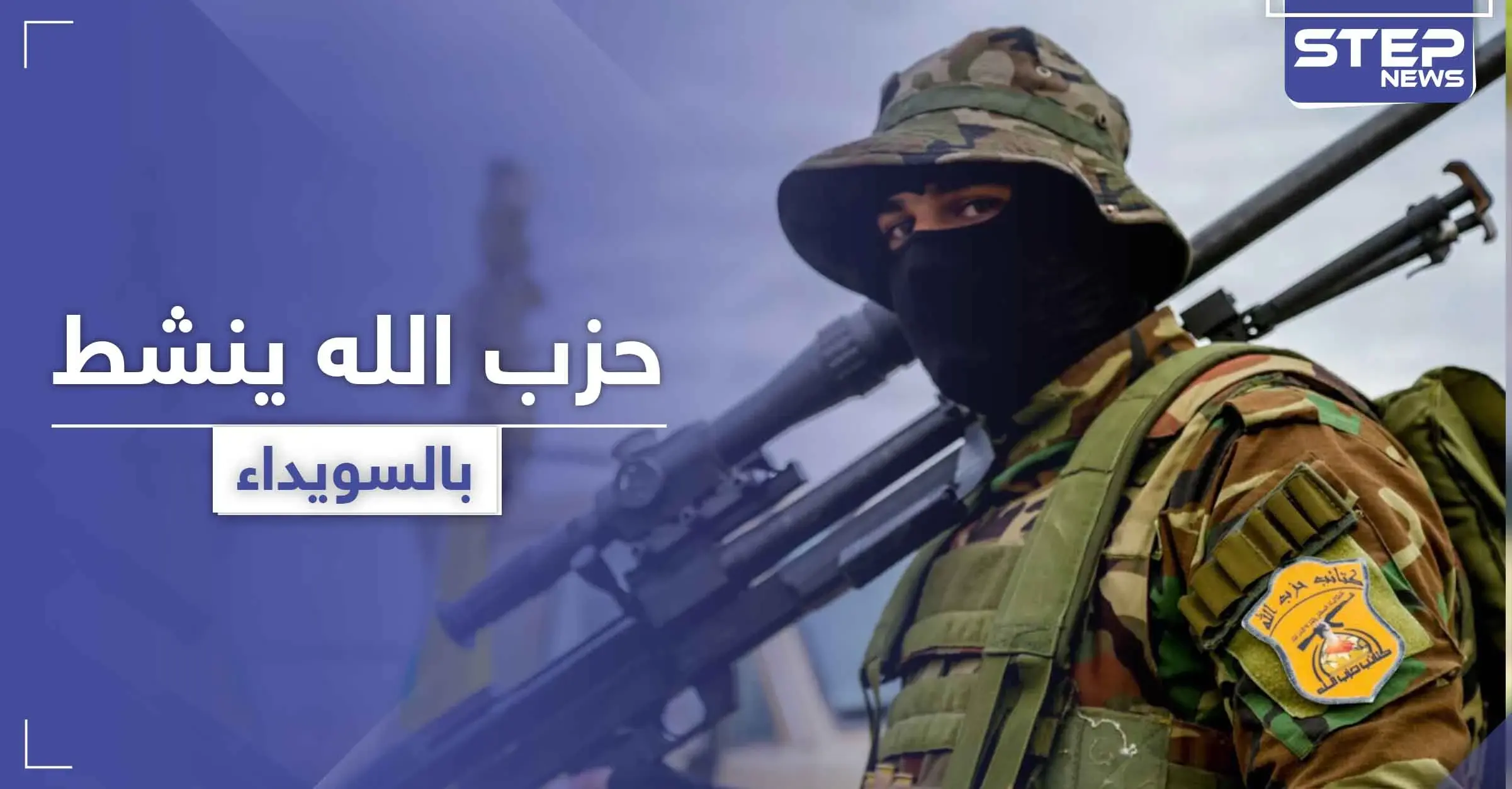 بغية تأجيج الصراع.. حزب الله يضع السويداء نصب عينيه ويدعم ميليشيات فيها: الاتصالات