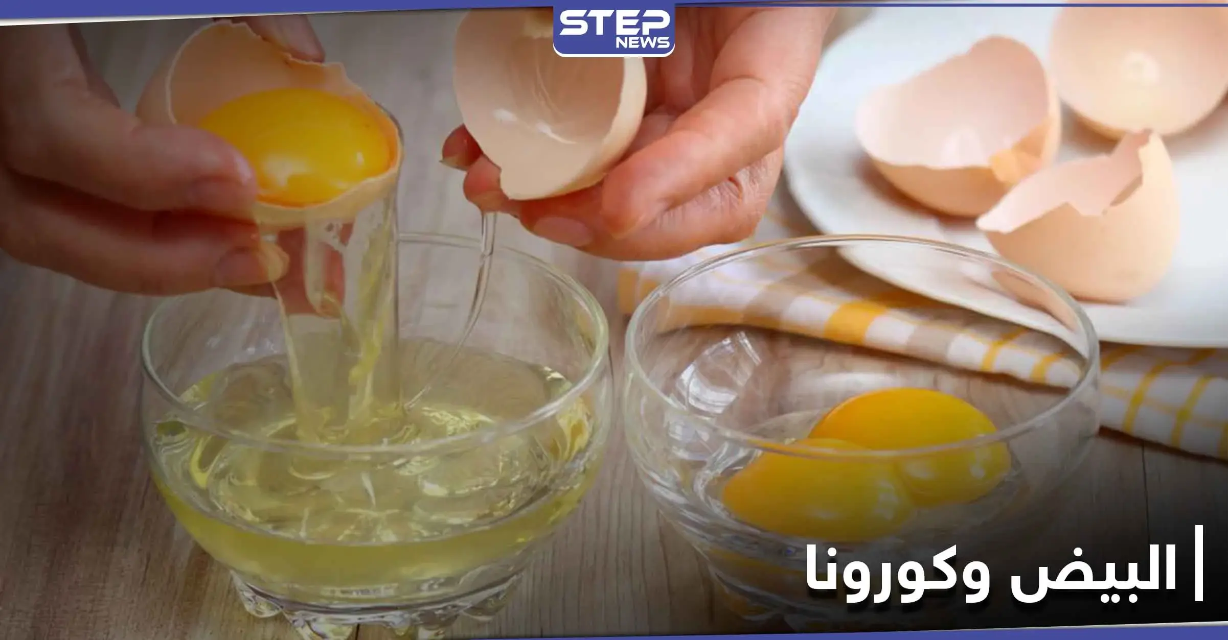 مفاجأة للحماية من كورونا.. عليك باستخدام صفار البيض بهذه الطريقة: صحيفة ديلي ميل البريطانية