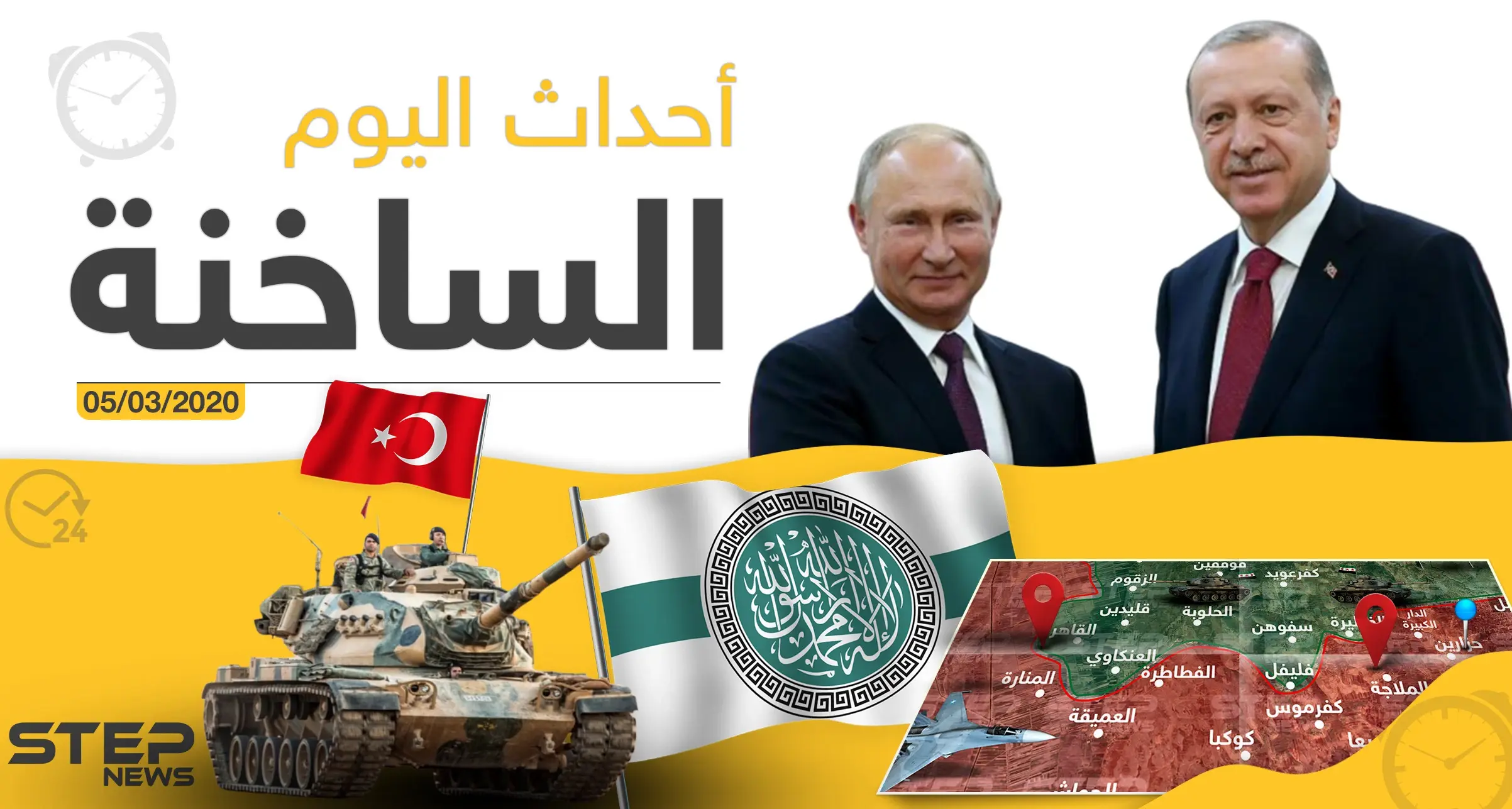 أهم أحداث سوريا والعالم.. الخميس 05/03/2020: أخبار العالم