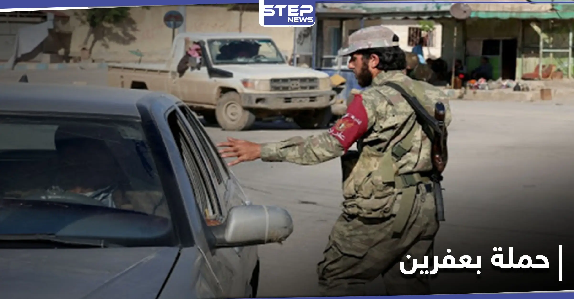 في عفرين.. مرتكبو الجرائم من فصائل المعارضة الموالية لتركيا يبدأون حملة أمنية للقضاء على الانتهاكات!: الشرطة العسكرية