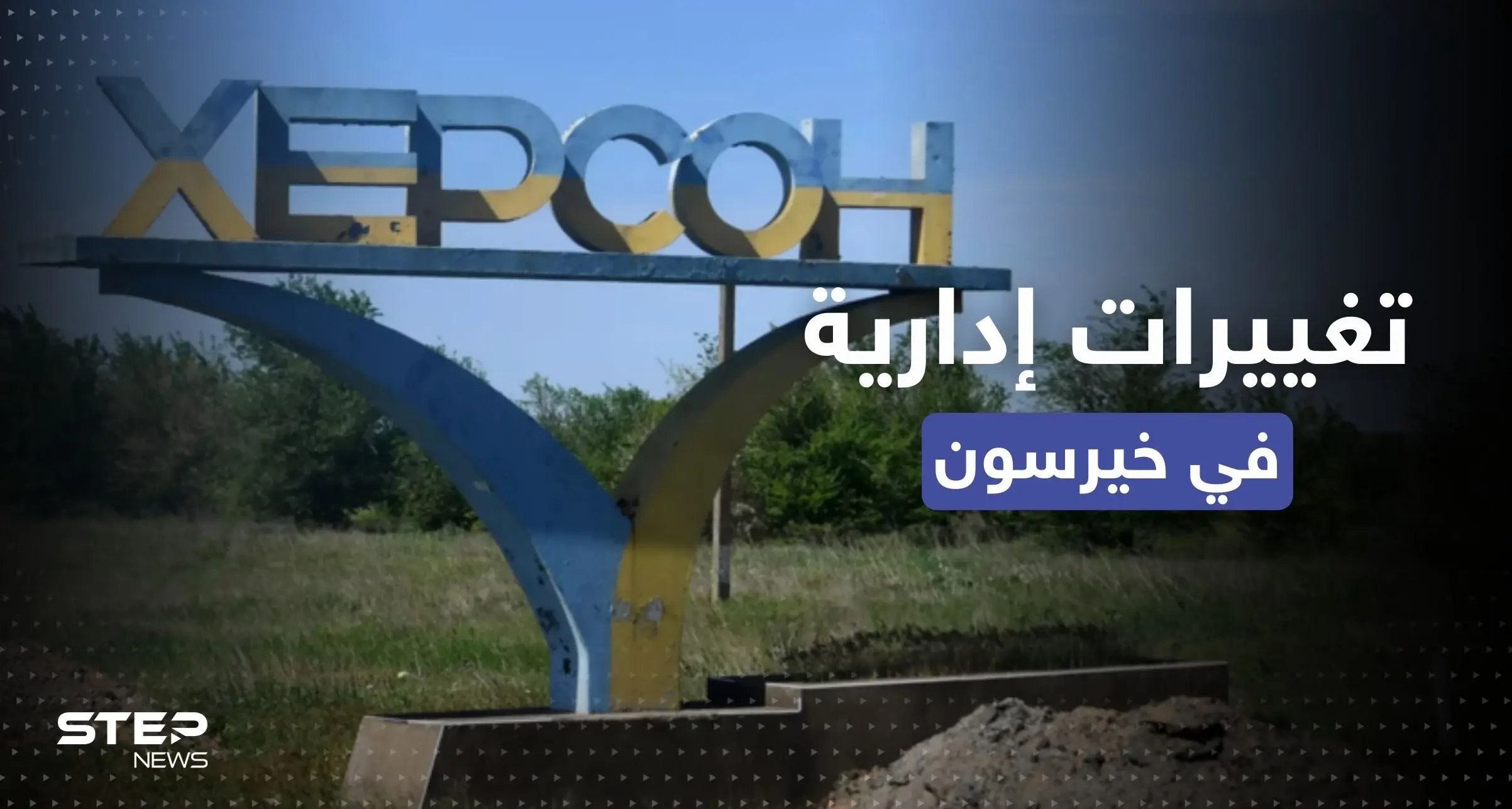 بعد انسحاب روسيا.. الإعلان عن تغييرات إدارية في مقاطعة خيرسون: خيرسون
