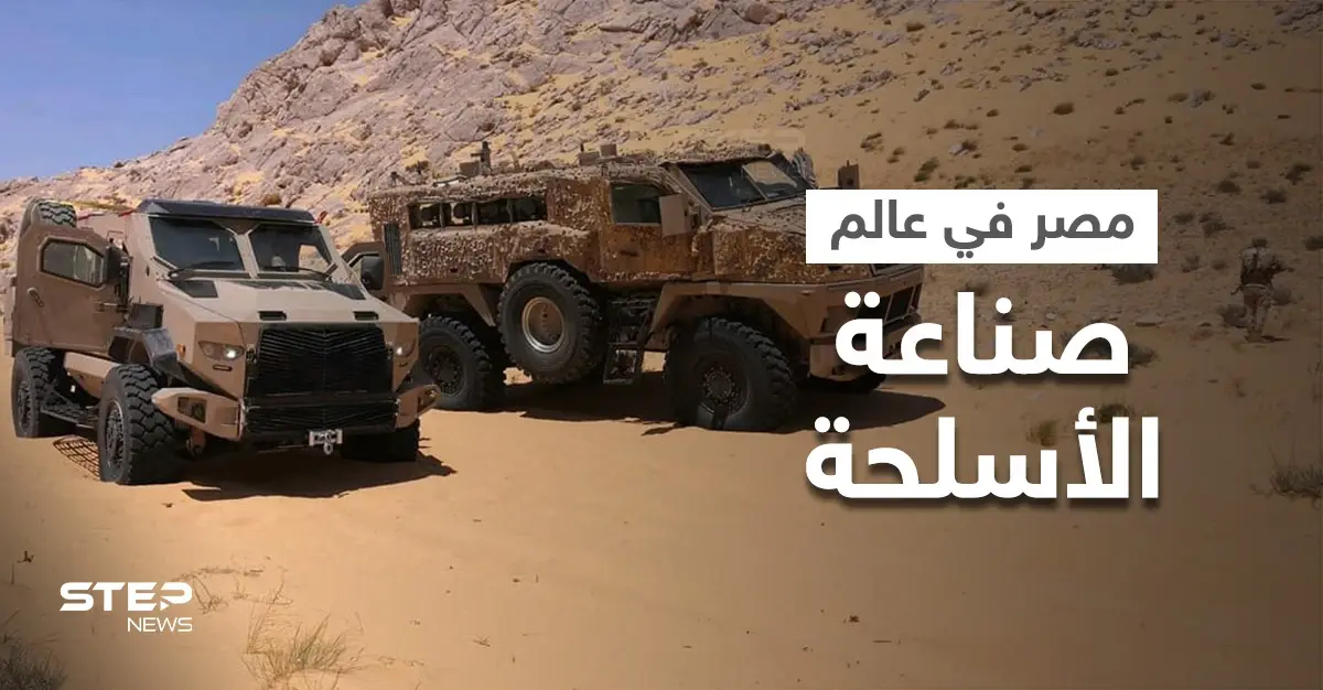 مصر تنجح في اختراق عالم صناعة الأسلحة عبر "مادة هامّة" وتكشف عن مدمرة للغواصات: صناعة الأسلحة