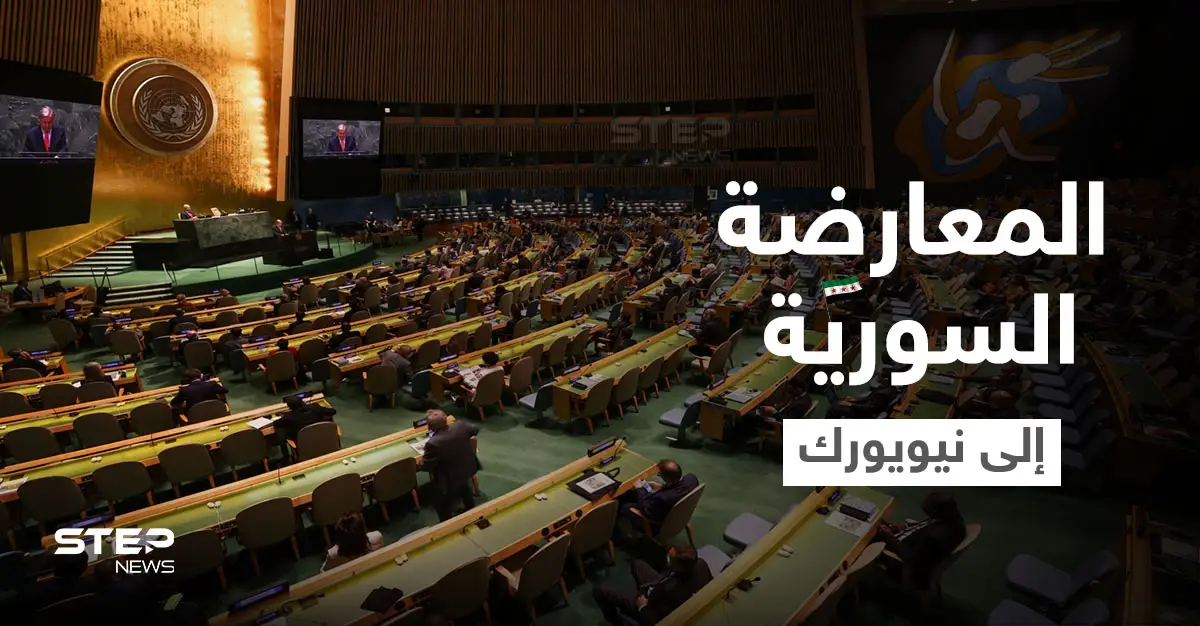 بعد زيارة الأسد لموسكو.. وفد من المعارضة السورية إلى نيويورك لمناقشة قضايا هامة: نيويورك