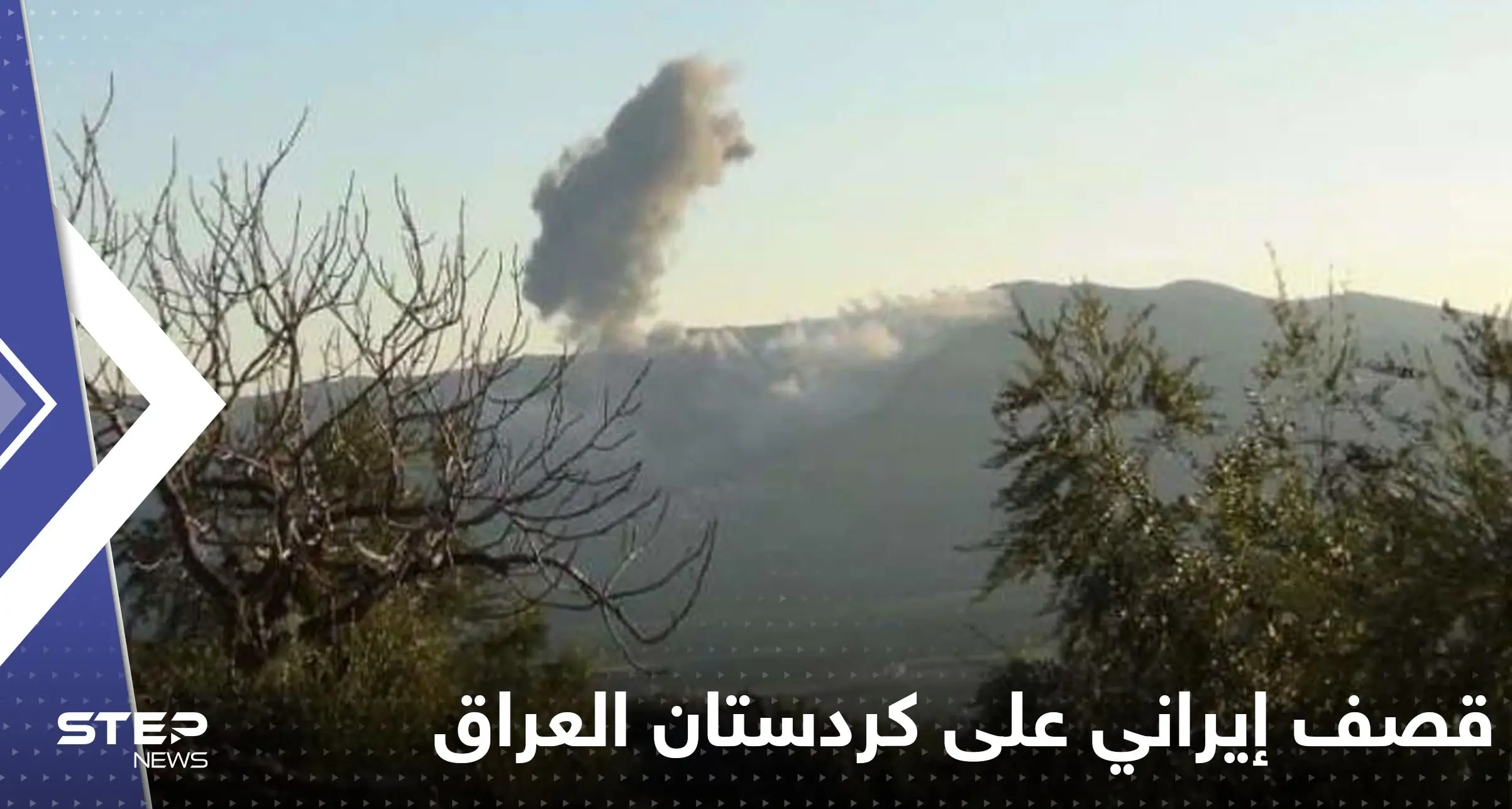قتيل وإصابات بقصف إيراني على مواقع بإقليم كردستان العراق: قصف إيراني