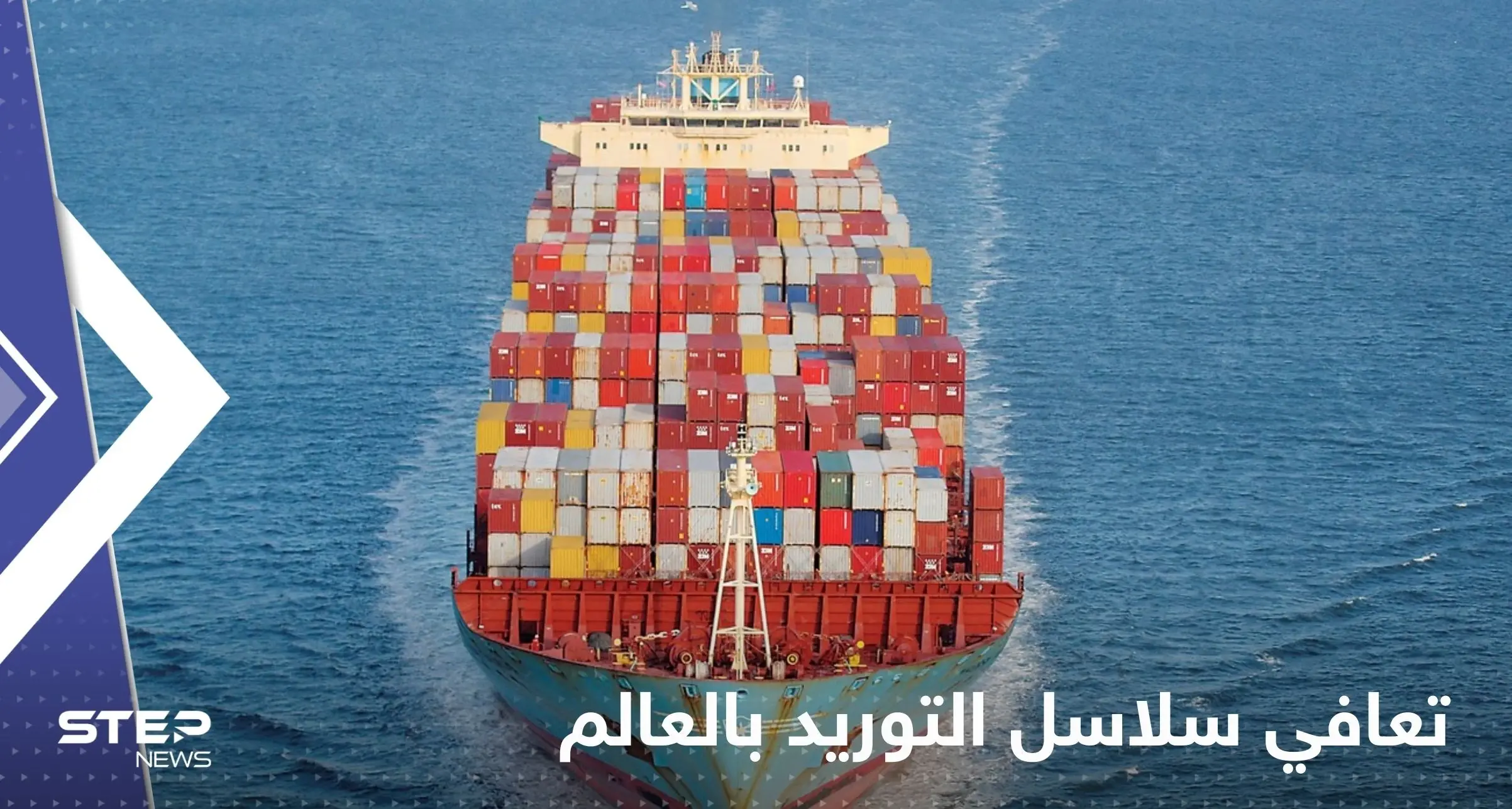 تقرير لبلومبيرغ يكشف عن تعافي سلاسل التوريد بالعالم.. ويحدد الموعد "المتوقع" لانخفاض أسعار السلع: منوع