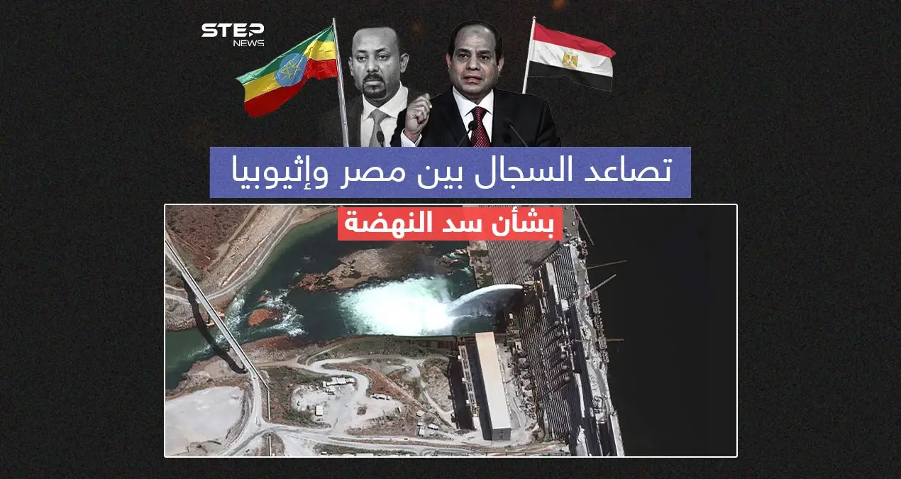 إثيوبيا تُغضب مصر مع استمرارها في تشغيل وملء سد النهضة  برأيك هل ملف سد النهضة مرشح للتصعيد؟: إثيوبيا
