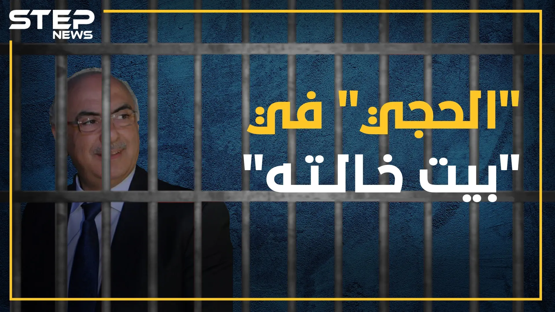 الأسد يسقط "الحجي" بالضربة القاضية .. محمد السواح عراب صفقات إيران ومصالحات رجال الأعمال بقبضة المخابرات!: المخابرات