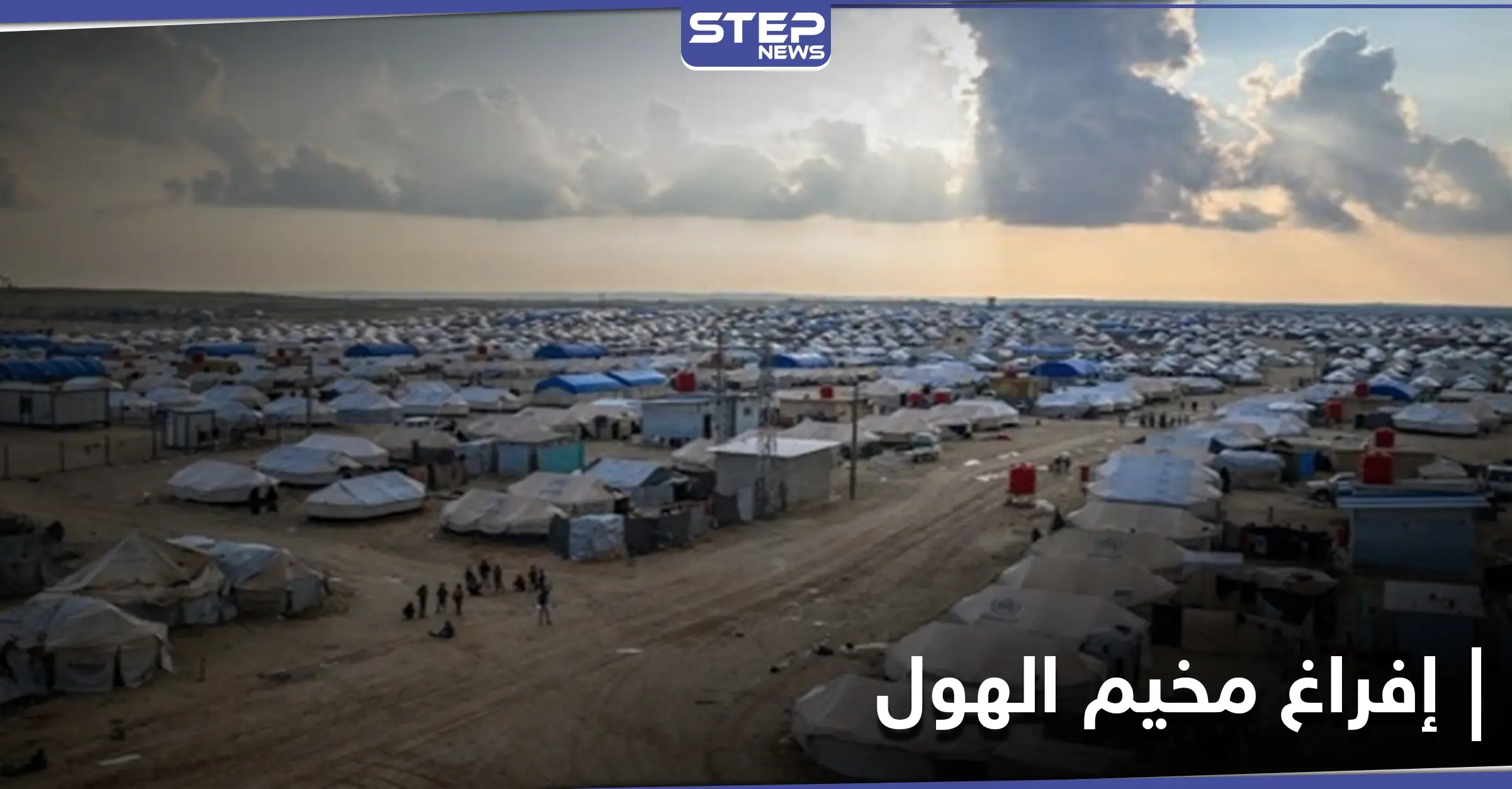 السوريين أولاً.."قسد" تضع خطة لإخلاء مخيم الهول ومصدر يكشف عن الخطوات: النازحين السوريين