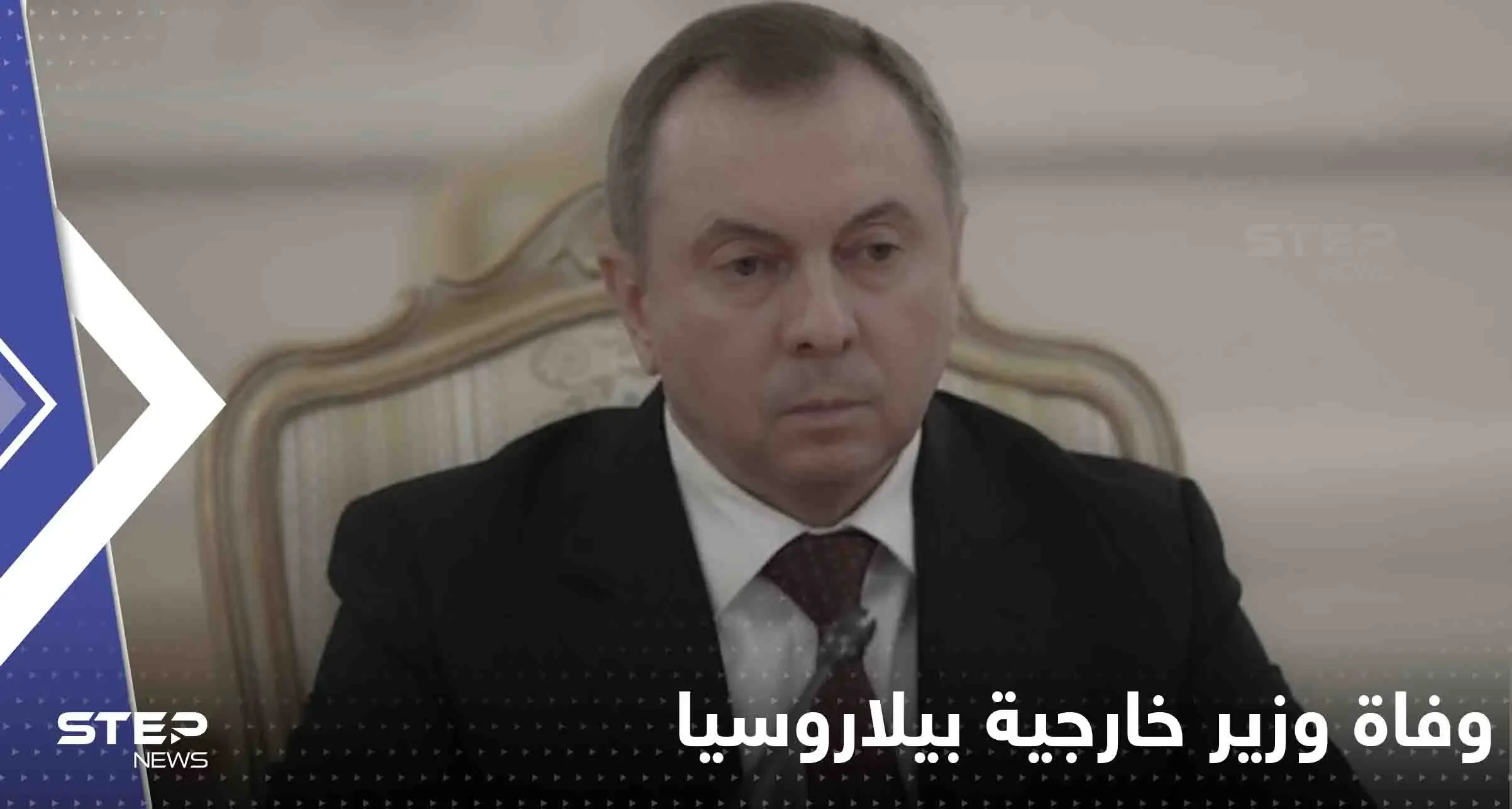 قبل يومين من موعد لقائه مع لافروف.. وفاة وزير خارجية بيلاروسيا بشكل "مفاجئ": وفاة وزير خارجية بيلاروسيا بشكل "مفاجئ"