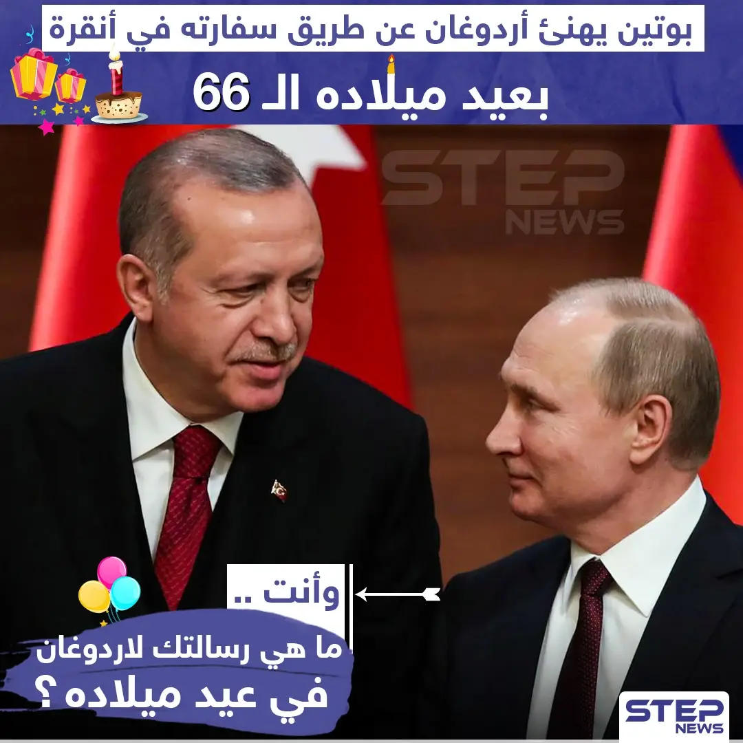 ما هي رسالتك لأردوغان في عيد ميلاده؟: أنقرة