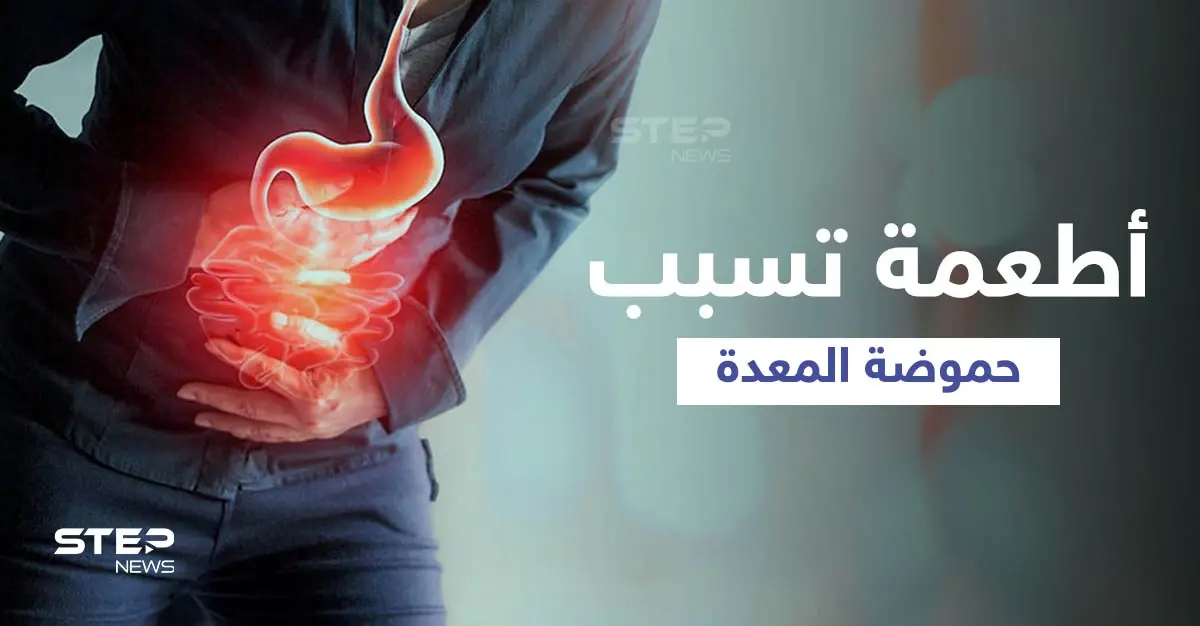 تعرّف على الأطعمة والمشروبات التي تسبب الحموضة في المعدة وأخرى تعالجها: المعدة