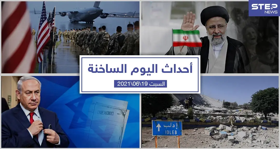 أهم أخبار اليوم في الوطن العربي والعالم- السبت 19/06/2021: حي الشيخ جراح