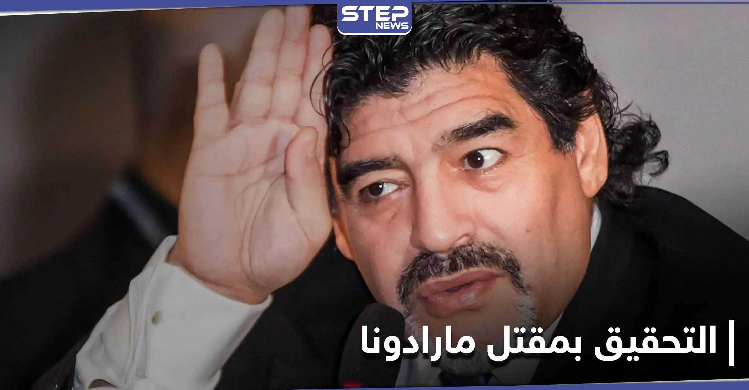 شكوك تثار حول مقتل دييغو مارادونا... والتحقيقات تطال طبيبته النفسيّة: أزمة قلبية
