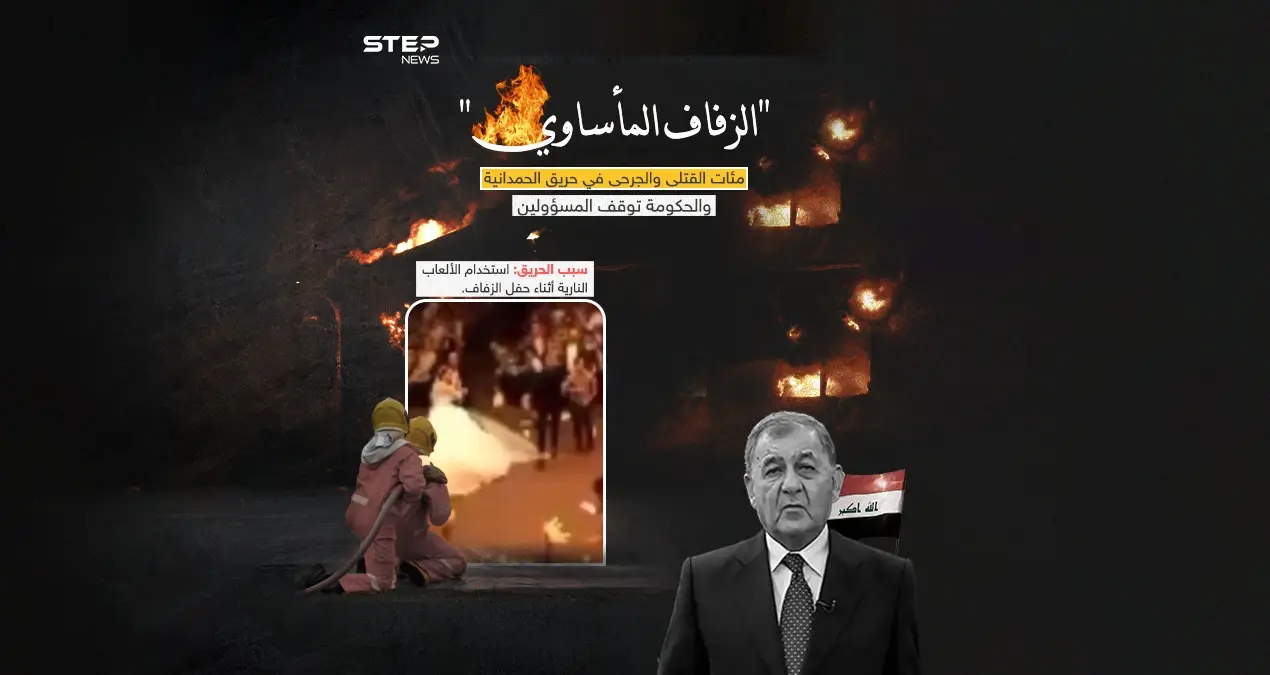 زفاف يتحوّل إلى مأتم.. مئات القتلى والجرحى في حريق كارثي بقاعة أعراس في الحمدانية: زفاف يتحوّل إلى مأتم