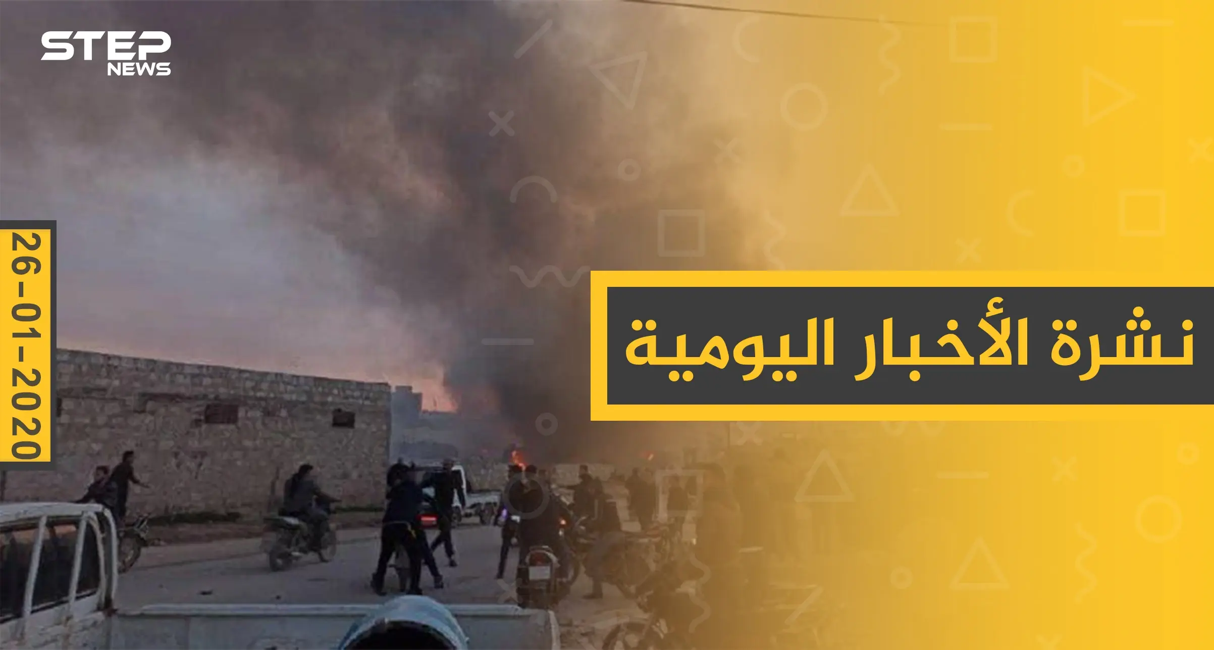 نشرة الأخبار اليومية  – الأحد 26 - 01 - 2020: النشرة الإخبارية السورية