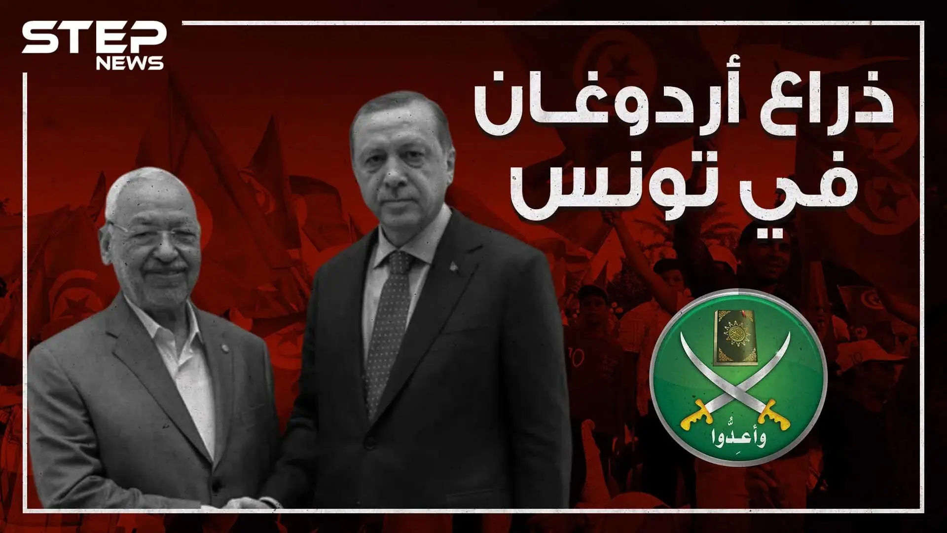 بين تركيا وتونس .. رجل الأخوان المسلمين يتحرك والتونسيون غاضبون!: تونس