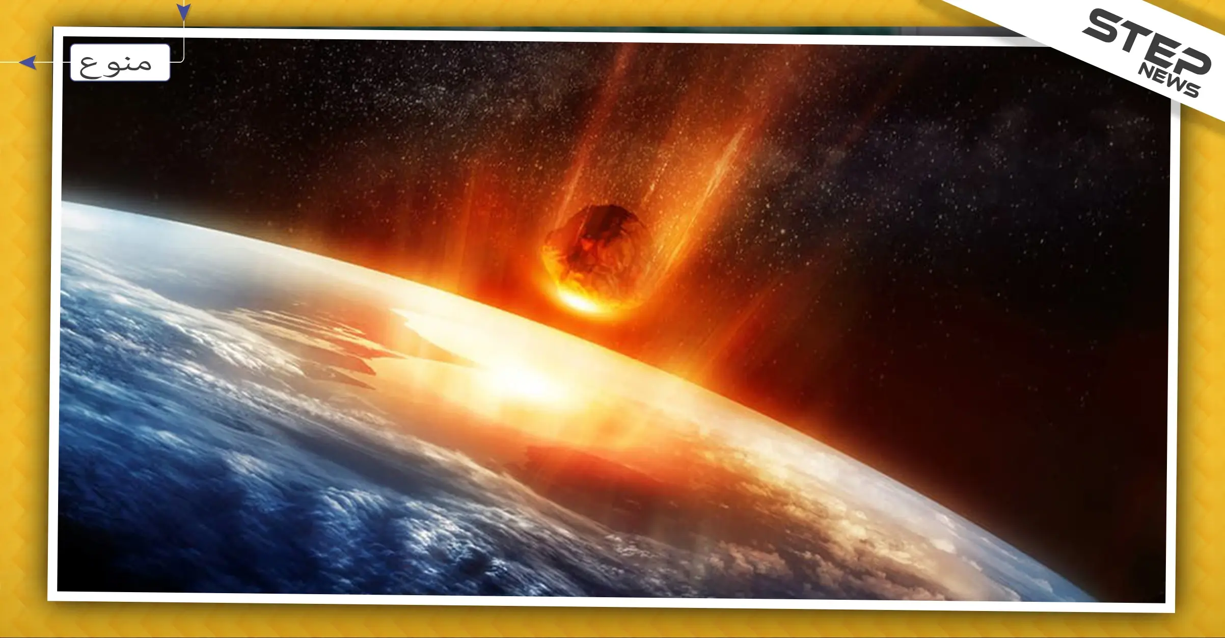 بقوة 15 قنبلة نووية..ناسا تحذر من كويكب سيضرب الأرض!: النيزك