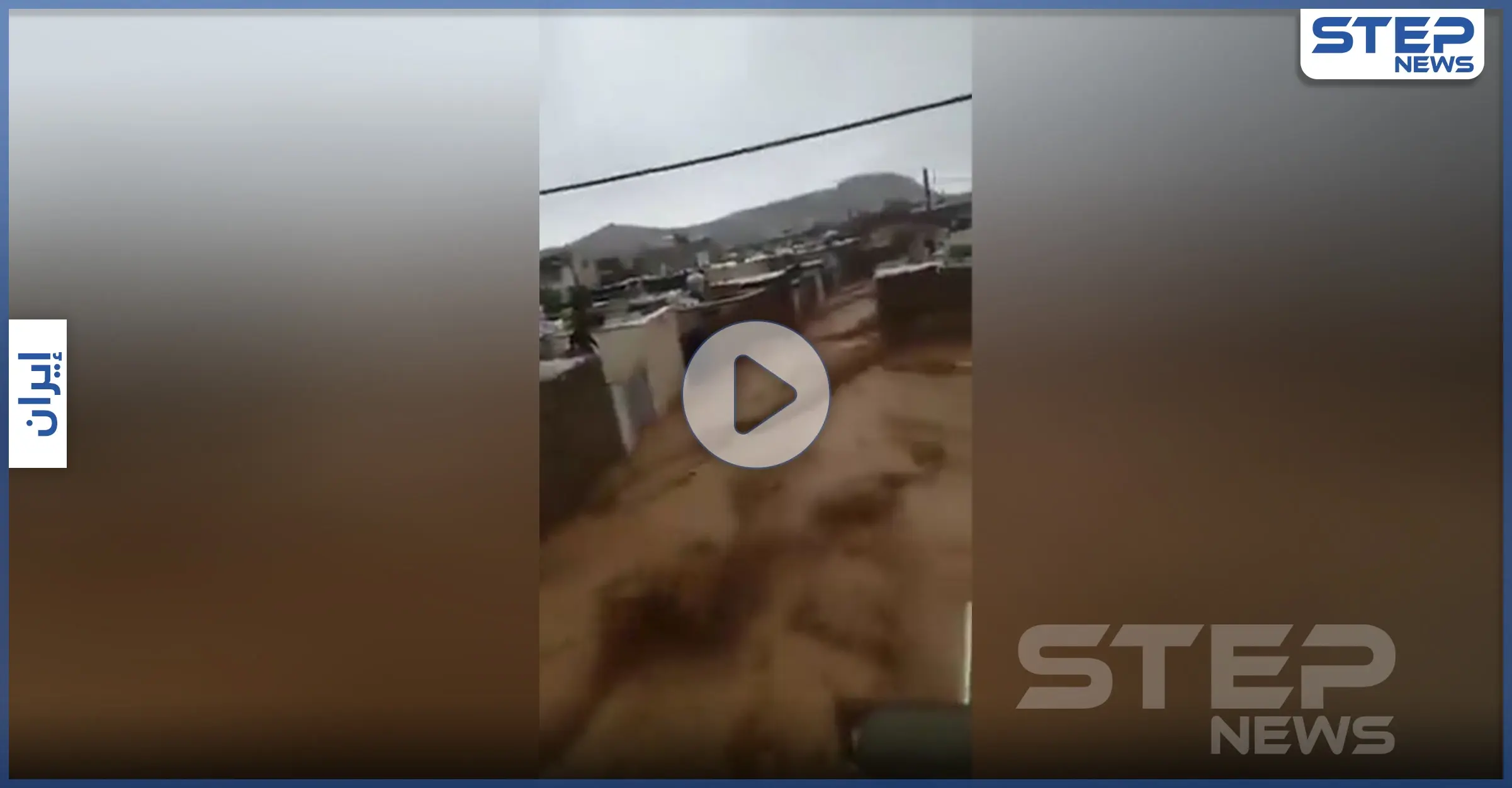 بالفيديو || فيضانات جارفة تجتاح مدن جنوب إيران: سنة إيران