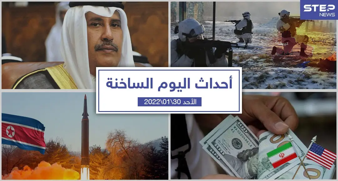 أهم أخبار اليوم في الوطن العربي والعالم- الأحد 30/01/2022: أخبار العراق