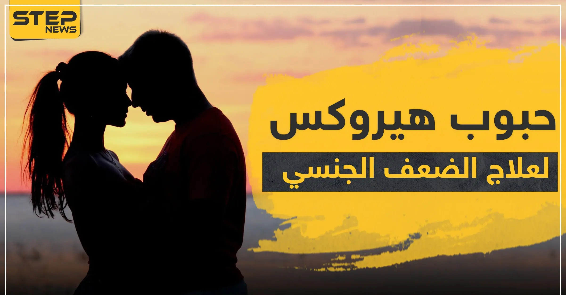 حبوب هيروكس لعلاج الضعف الجنسي عند الرجال: الدورة الدموية