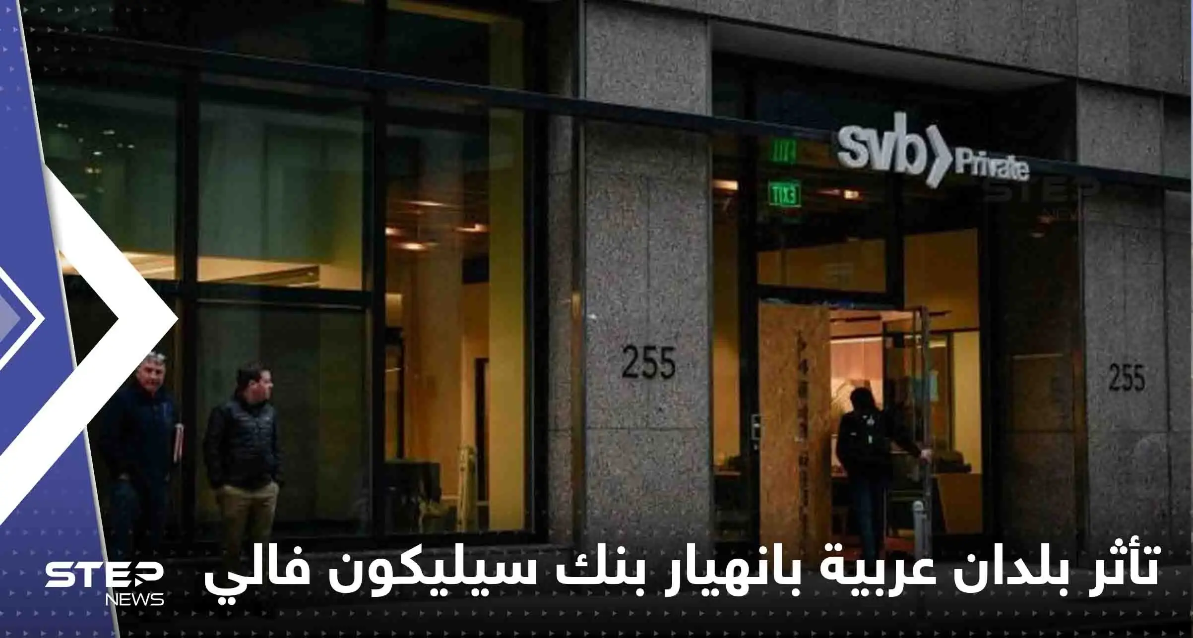 4 دول عربية تكشف مدى تأثر بنوكها بانهيار بنك سيلكيون فالي الأمريكي: دول عربية