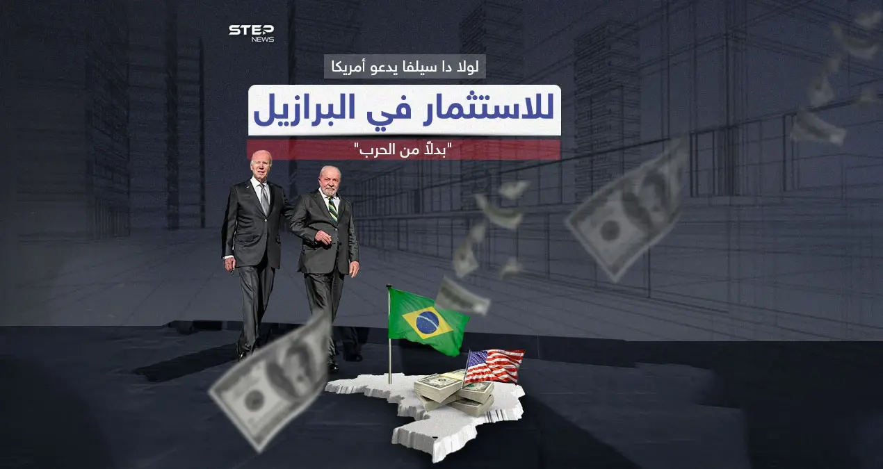 البرازيل تدعو الولايات المتحدة لترك الحرب والعودة للاستثمار في بلادها: البرازيل تدعو الولايات المتحدة لترك الحرب