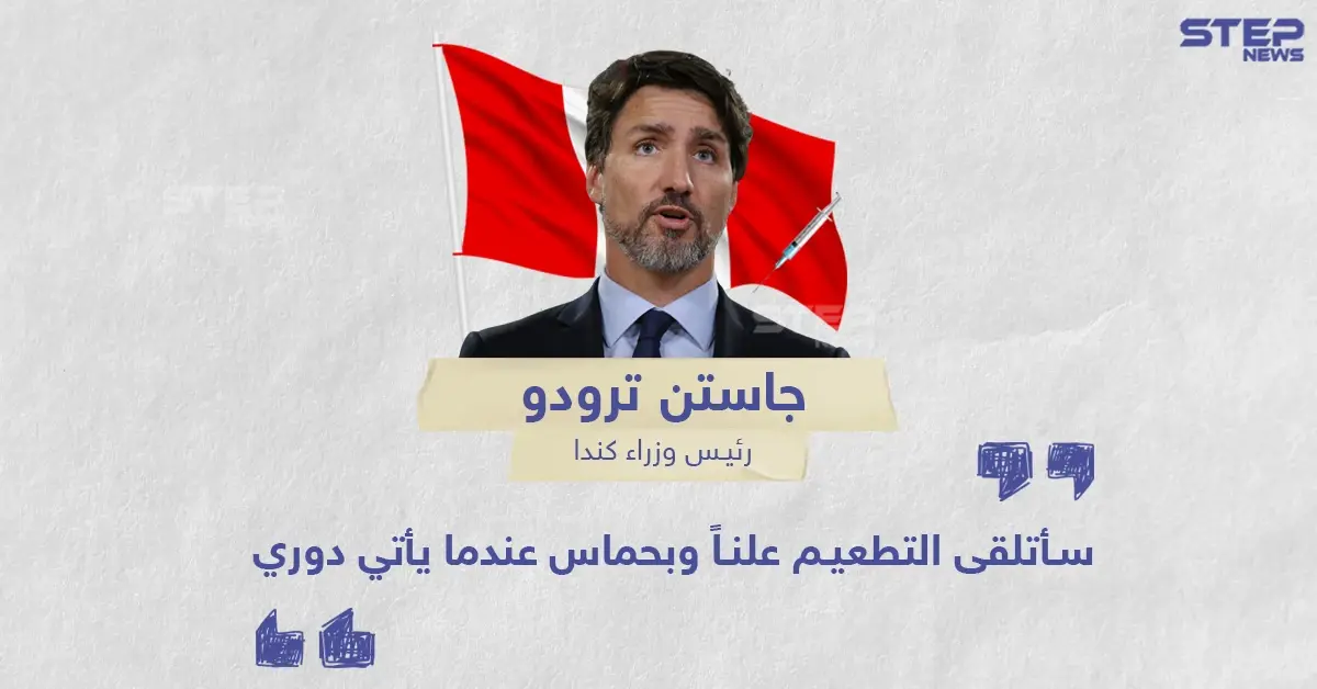 تصريح رئيس وزراء كندا حول تلقي لقاح كورونا: رئيس الوزراء الكندي