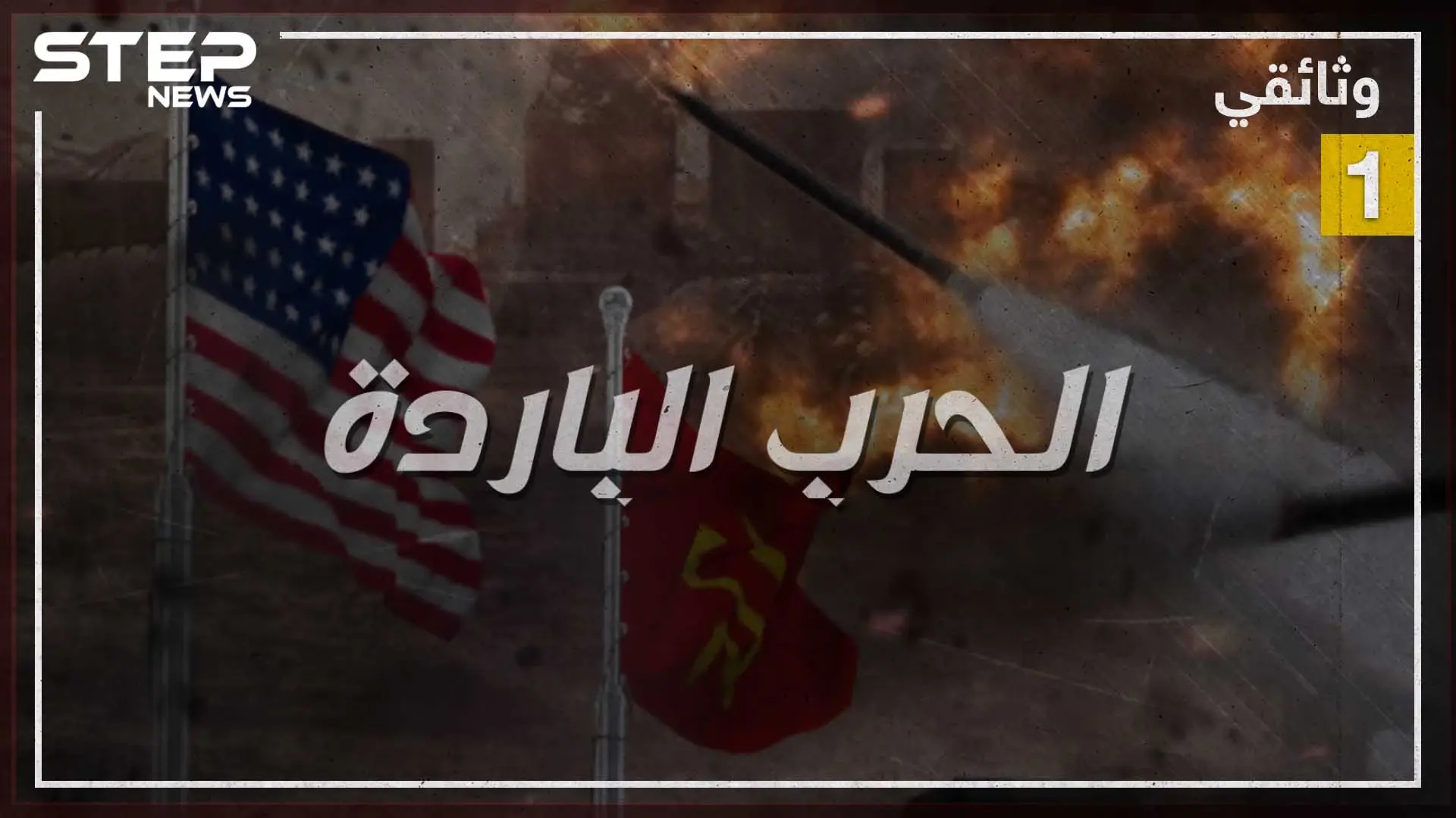 وثائقي الحرب الباردة - الجزء الأول: الحرب الباردة