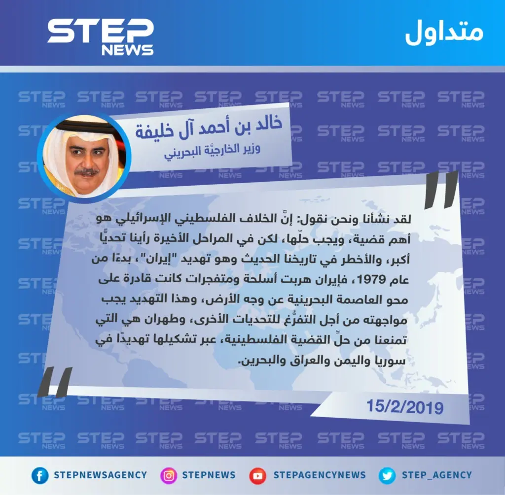 وزير الخارجية البحريني في مؤتمر وارسو: إيران تمنعنا من حل القضية الفلسطينية ومواجهتها أهم من فلسطين: تصاريح متداولة