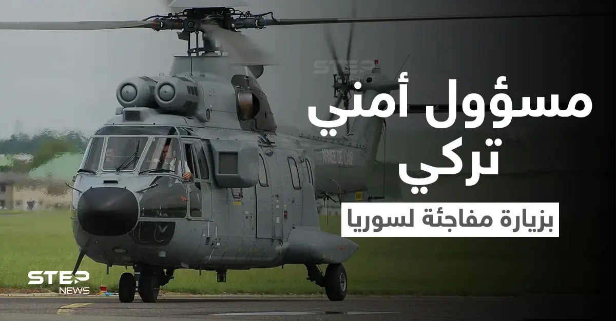 في زيارةٍ مفاجئة.. مسؤول تركي رفيع المستوى يهبط بطائرة مروحية في سوريا وسط إجراءات أمنية مشددة: معبر باب السلامة