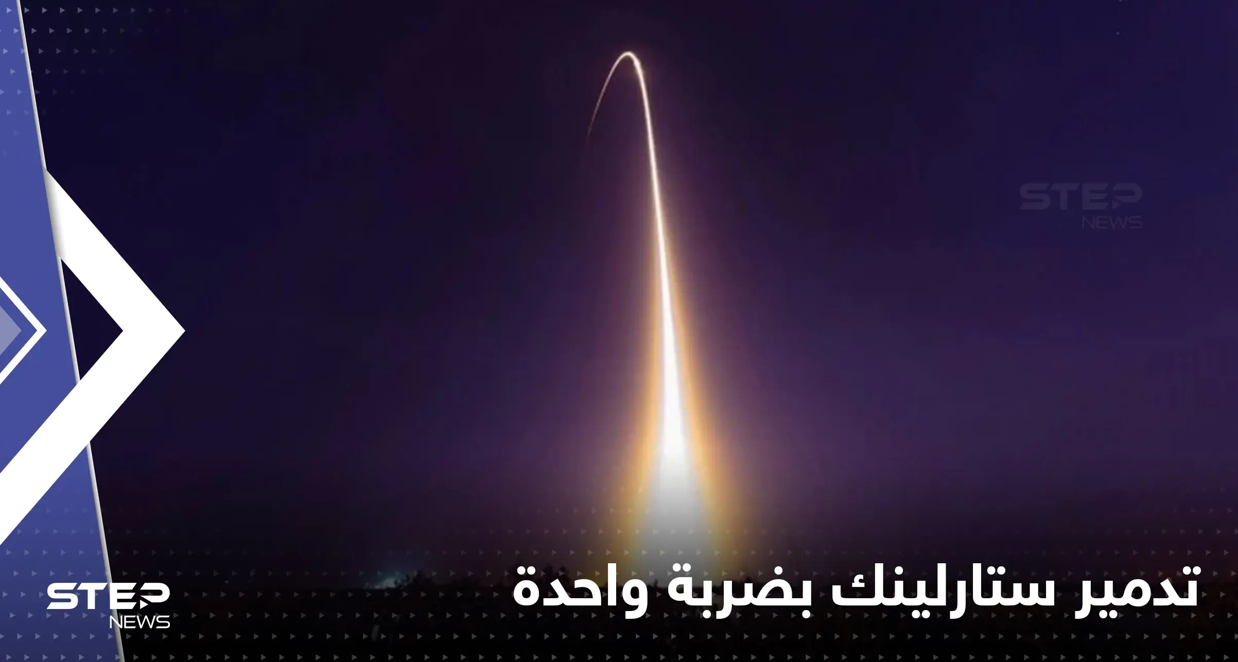 كيف يمكن تدمير منظومة ستارلينك بضربة واحدة.. علماء صينيون يوضحون: -