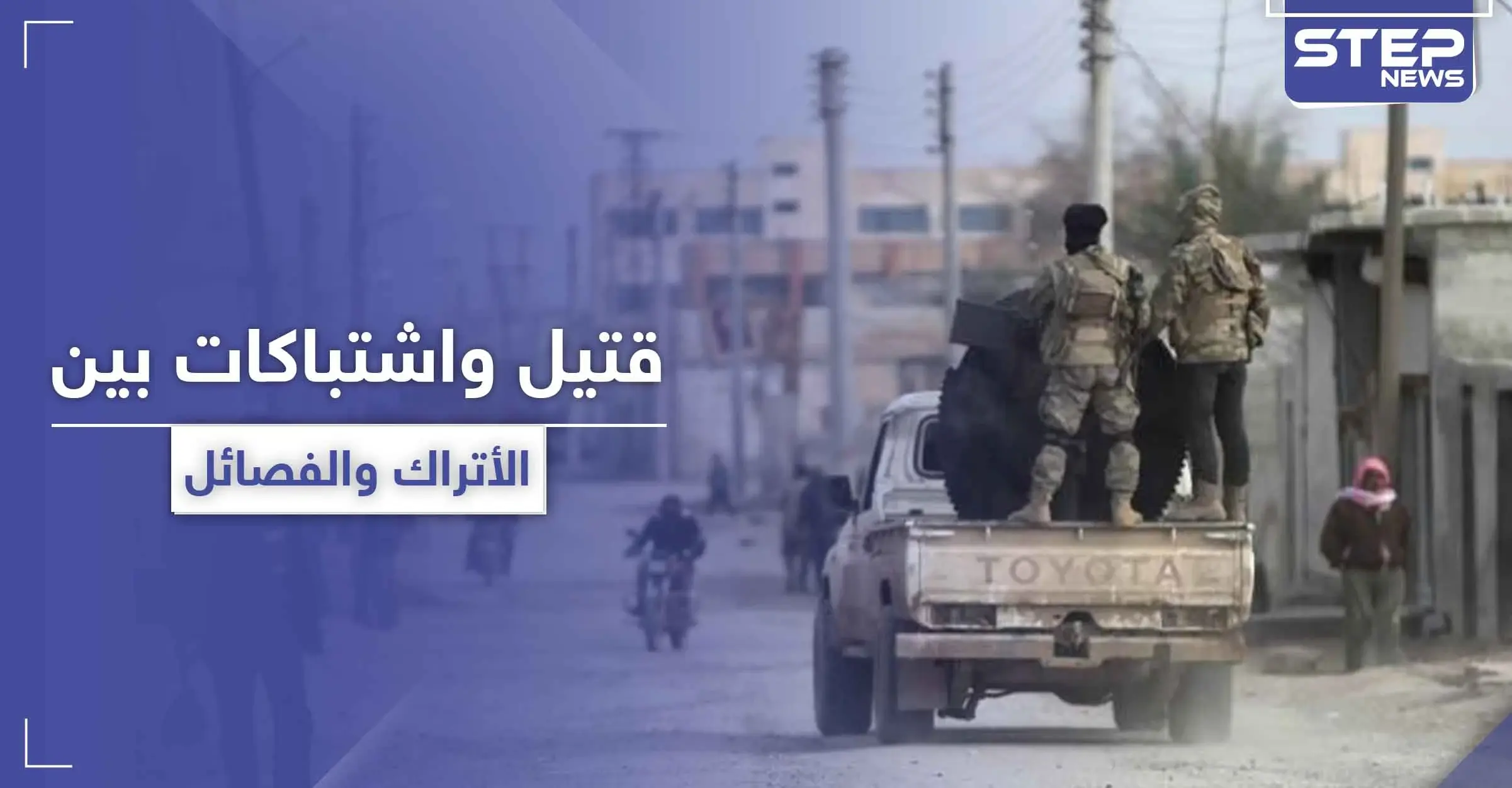 للمرة الأولى.. الاستخبارات التركية تقتل عنصرًا من الفصائل الموالية لها شمال الرقة والأخيرة ترد: سلوك