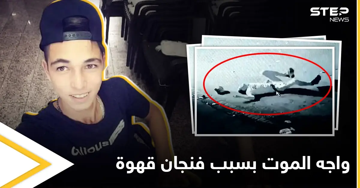 بالفيديو والتفاصيل..ثلاثة شبان يطلقون النار على شاب سوري والسبب "فنجان قهوة": لبنان