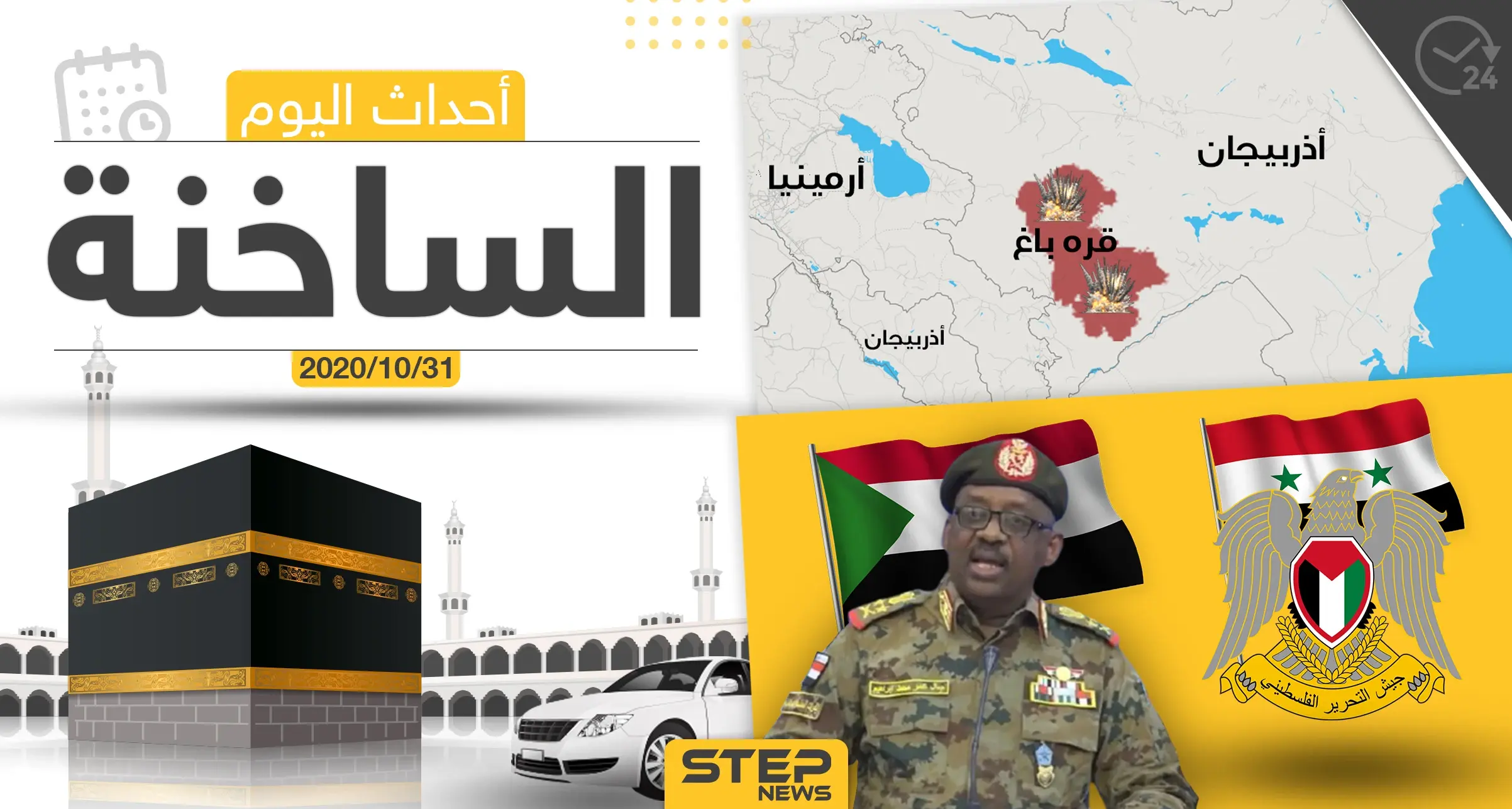 أهم أخبار اليوم في سوريا والعالم- السبت 31/10/2020: ستيب