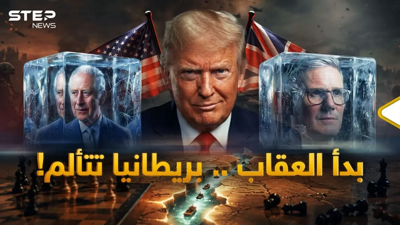 خطة ترامب الانتقامية انطلقت... بريطانيا تحاسب على خيانة حرب إيران في فوكلاند!: بريطانيا